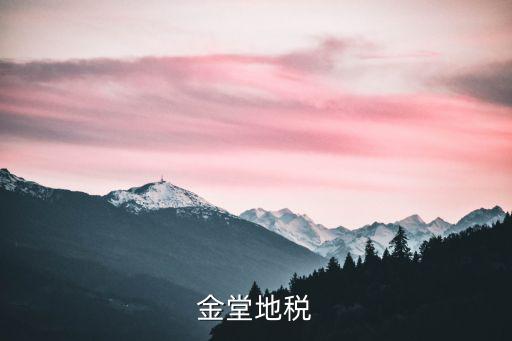 金堂地稅