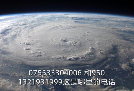 075533304006 和9501321931999這是哪里的電話