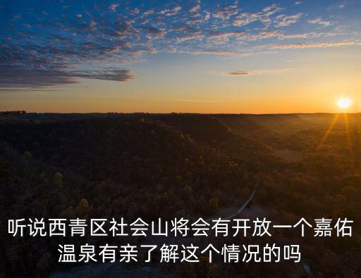 天津市社會嘉佑溫泉酒店，天津嘉佑溫泉泡溫泉項目有什么特色嗎