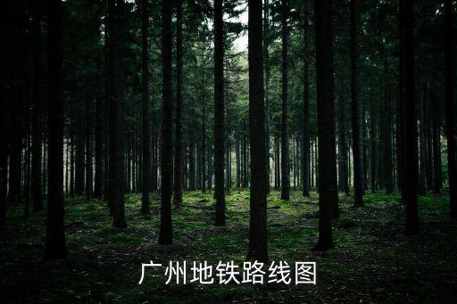 廣州地鐵路線圖