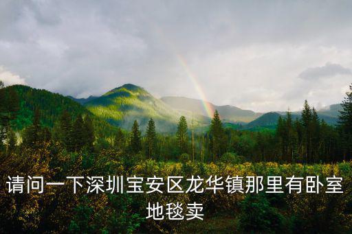 深圳市海博先裝飾材料有限公司，深圳有沒(méi)有哪家公司的裝修材料是保證無(wú)毒裝修的呀