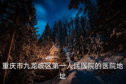 重慶市九龍坡區第一人民醫院的醫院地址