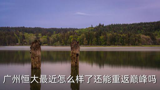 廣州恒大最近怎么樣了還能重返巔峰嗎