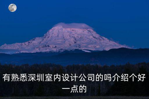 深圳市盤石室內設計有限公司，深圳有哪些室內設計公司做家居純設計的那種