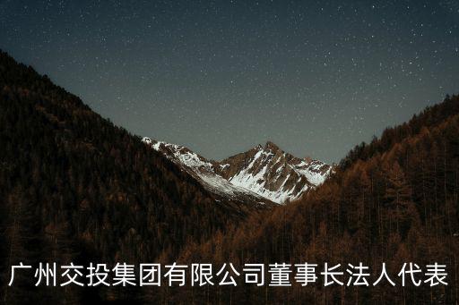 廣州交投集團有限公司董事長法人代表