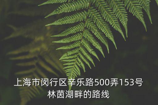 上海市竹柏路500弄，上海 幸樂路500弄 哪個區(qū)