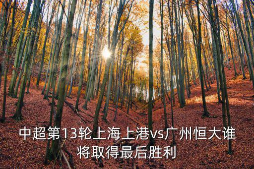 廣州恒大一上海上港，上海上港40廣州恒大是什么時(shí)候的事