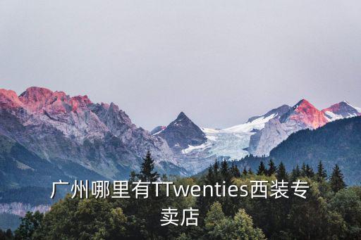 廣州哪里有TTwenties西裝專賣店