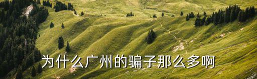 廣州保健詐騙視頻下載，02022931503是詐騙電話嗎