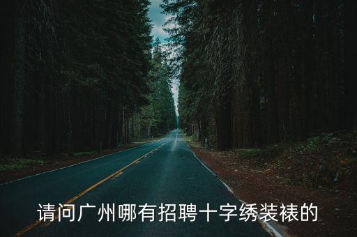 請(qǐng)問廣州哪有招聘十字繡裝裱的