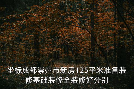成都市崇州市隆騰世紀朗域，成都崇州那有家具chrainbowwtysearch1