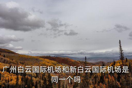 廣州白云國際機場和新白云國際機場是同一個嗎