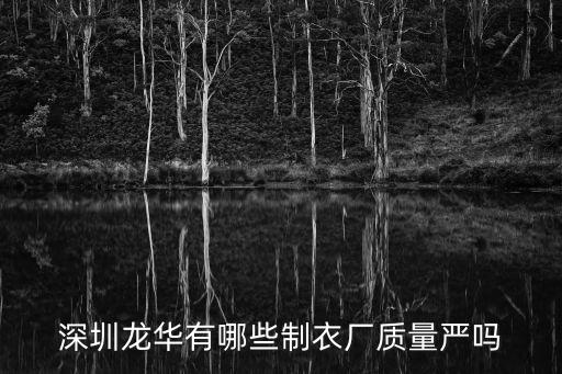 深圳龍華有哪些制衣廠質量嚴嗎