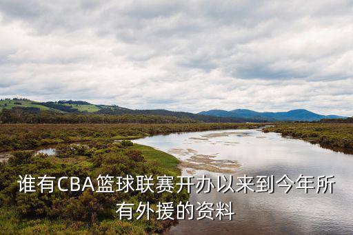 誰有CBA籃球聯(lián)賽開辦以來到今年所有外援的資料