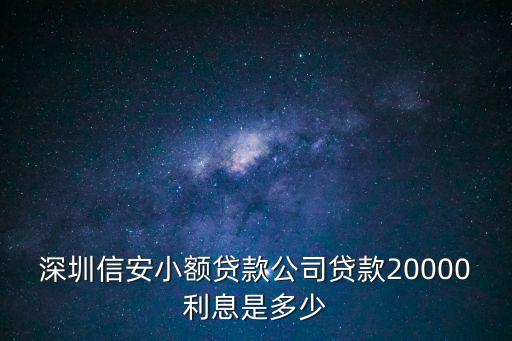 信安小額貸款公司 深圳電話，我的征信上面有深圳市信安小額貸款有限責(zé)任公司的審批記錄我自