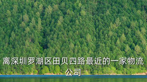 深圳快運通物流有限公司，離深圳羅湖區(qū)田貝四路最近的一家物流公司