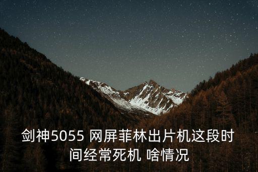 深圳網(wǎng)屏5055照排機(jī)銷售維修服務(wù)，劍神5055 網(wǎng)屏菲林出片機(jī)這段時間經(jīng)常死機(jī) 啥情況