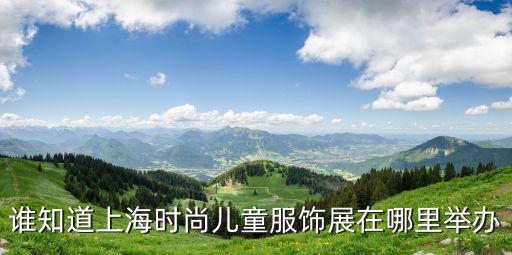誰知道上海時尚兒童服飾展在哪里舉辦