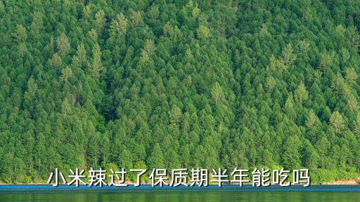小米辣過了保質期半年能吃嗎