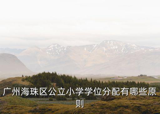 廣州 統籌學位，廣州市技能入戶投親靠友對原戶主家學位有影響嗎