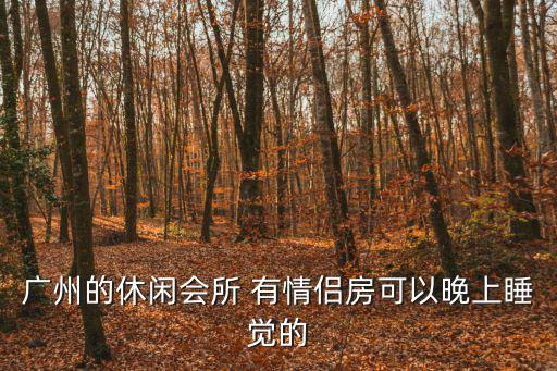 廣州cp會(huì)所，請(qǐng)求消費(fèi)一百多元錢(qián)人天廣州休閑會(huì)所情侶去
