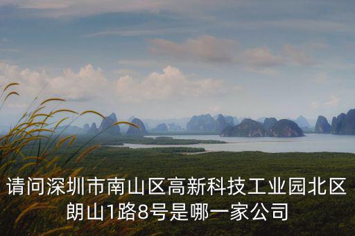 深圳市凱韻科技有限公司，深圳市福田區有那些科技公司
