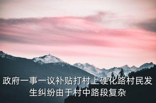 政府一事一議補(bǔ)貼打村上硬化路村民發(fā)生糾紛由于村中路段復(fù)雜