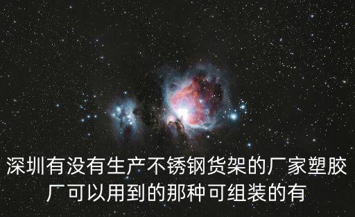 深圳有沒有生產不銹鋼貨架的廠家塑膠廠可以用到的那種可組裝的有
