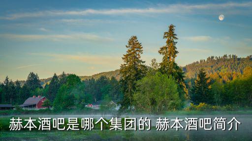 赫本酒吧是哪個(gè)集團(tuán)的 赫本酒吧簡(jiǎn)介