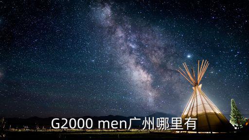 G2000 men廣州哪里有