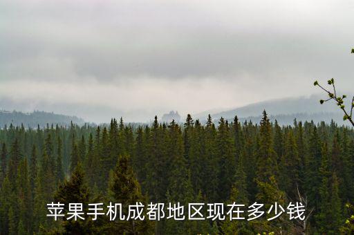 成都市蘋果手機收，蘋果手機成都地區(qū)現(xiàn)在多少錢