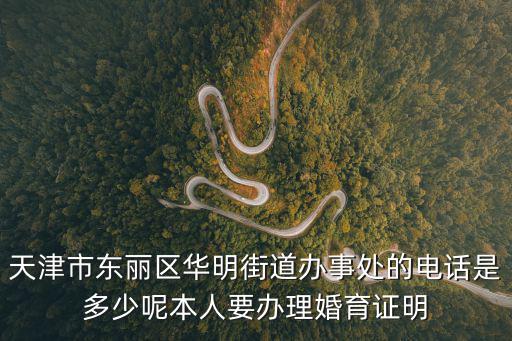 天津市東麗區(qū)華新街道管理辦公室，天津東麗區(qū)領(lǐng)身份證去哪
