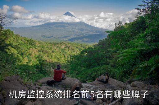 機房監控系統排名前5名有哪些牌子