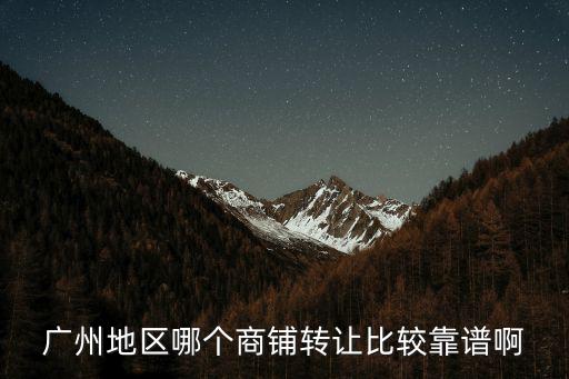 廣州 商住地塊 轉(zhuǎn)讓，在廣州白云區(qū)周邊那里有商鋪轉(zhuǎn)讓