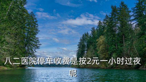 八二醫院停車收費是按2元一小時過夜呢