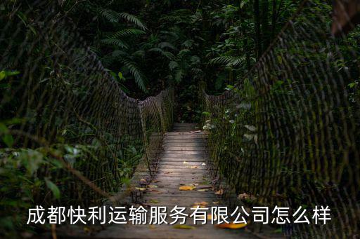 成都市快時代物流有限公司怎么樣，蘇杭時代物流中心待遇怎么樣
