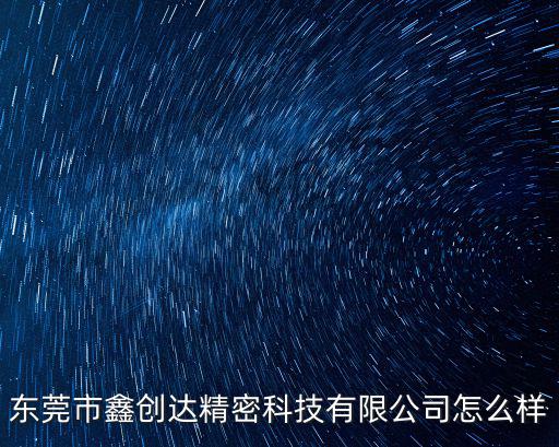 東莞市鑫創達精密科技有限公司怎么樣