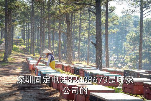 深圳固定電話82408679是哪家公司的