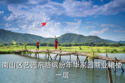 南山區(qū)藝園東路繽紛年華家園商業(yè)裙樓一層