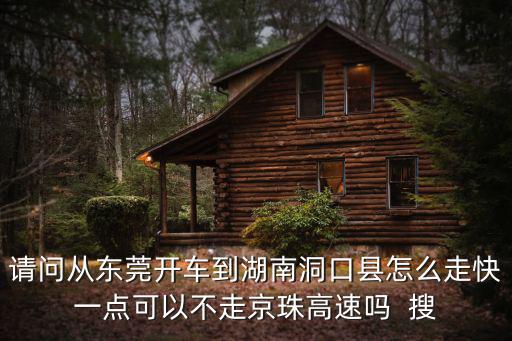 東莞回洞口走廣西怎么走，東莞回廣西平南怎么走全程多少公里過路要多