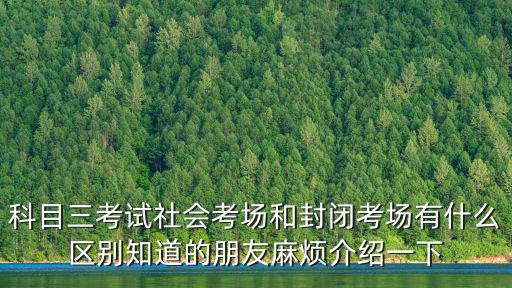 東莞有沒有封閉式的科三考場，東莞駕校科目三考場有哪些