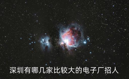 深圳有哪幾家比較大的電子廠招人