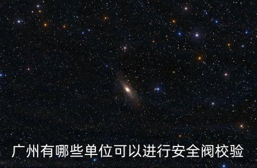 廣州安全閥的校驗地址，在廣州壓力安全閥和壓力表哪里校驗