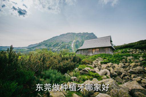 東莞做種植牙哪家好