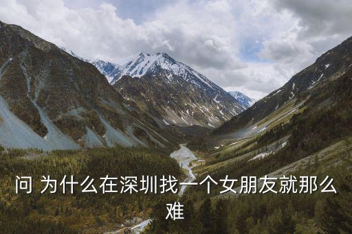 深圳找女朋友，在深圳找個女朋友大概需要多少錢