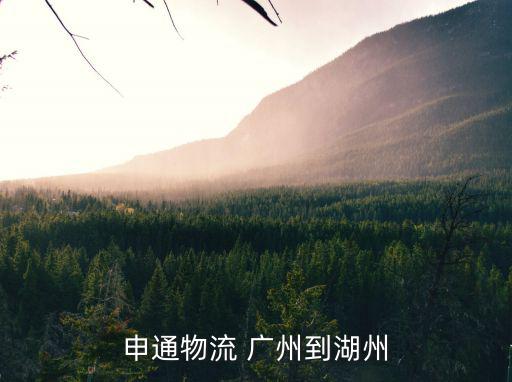 申通物流 廣州到湖州