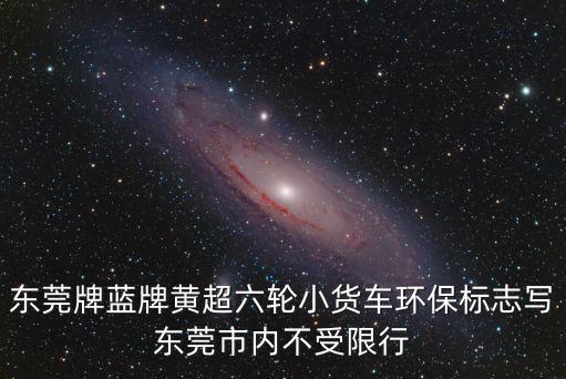 東莞調整發際線q新生6，以前廣東省東莞市以6開頭的七位數固定電話現在要在前面加什么數