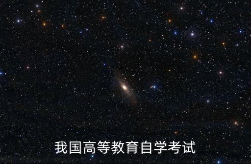 我國高等教育自學考試