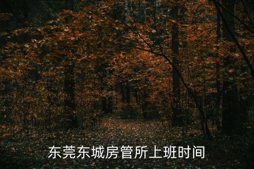 東莞東城房管所上班時間