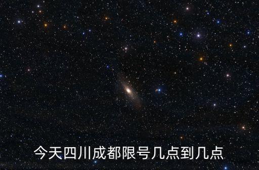 今天四川成都限號幾點到幾點